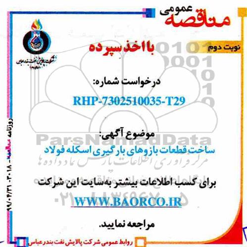 مناقصه , مناقصه ساخت قطعات بازوهای بارگیری اسکله فولاد - نوبت دوم 