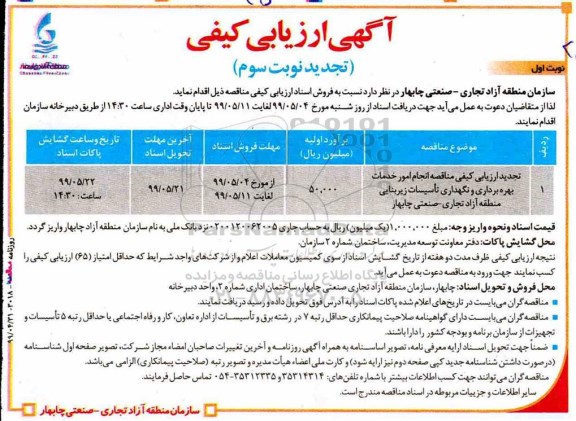 تجدید ارزیابی کیفی , تجدید ارزیابی کیفی مناقصه انجام امور خدمات بهره برداری و نگهداری تاسیسات زیربنایی- نوبت سوم 