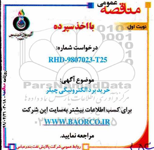 مناقصه, مناقصه  خرید بردالکترونیکی چیلر