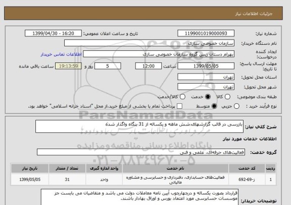 استعلام بازرسی در قالب گزارشهای شش ماهه و یکساله از 31 بنگاه واگذار شده