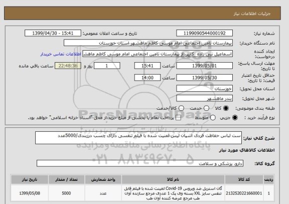 استعلام ست لباس حفاظت فردی اسپان لیس لمنیت شده با فیلم تنفسی دارای چسب درزبندی/5000عدد