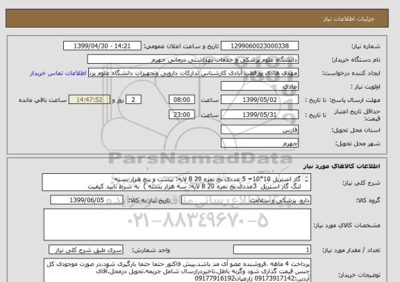 استعلام گاز استریل 10*10= 5 عددی نخ نمره 20 8 لایه:	بیست و پنج هزار بسته 
لنگ گاز استریل  3عددی نخ نمره 20 8 لایه:	سه هزار بسته ) 	به شرط تایید کیفیت
