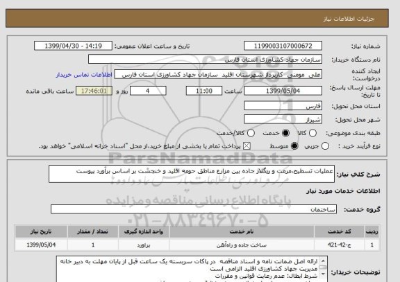 استعلام عملیات تسطیح،مرمت و ریگلاژ جاده بین مزارع مناطق حومه اقلید و خنجشت بر اساس برآورد پیوست