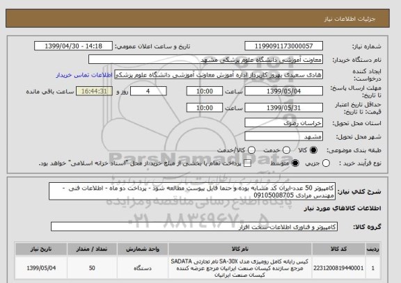 استعلام کامپیوتر 50 عدد-ایران کد مشابه بوده و حتما فایل پیوست مطالعه شود - پرداخت دو ماه - اطلاعات فنی  - مهندس مرادی 09105008705