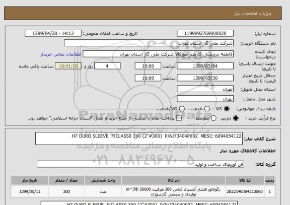 استعلام H7 DURO SLEEVE  F/CLASS0 300 (2"#300)  P/N:73404P002  MESC: 6094054122