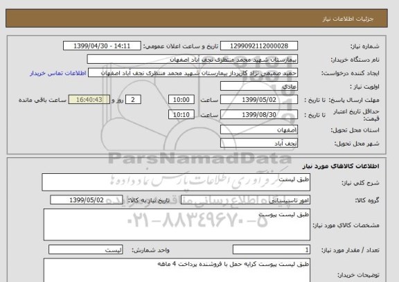 استعلام طبق لیست