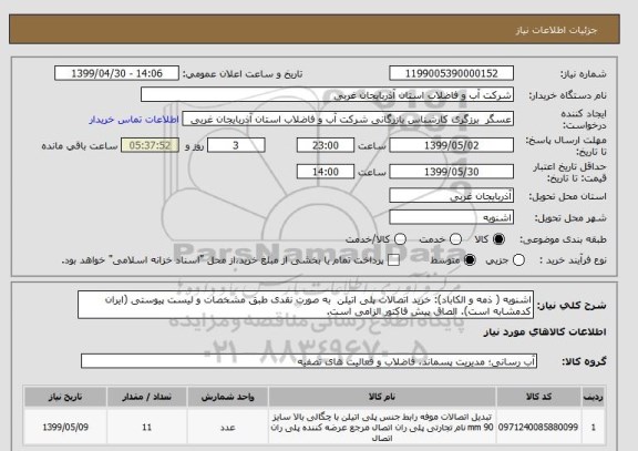 استعلام اشنویه ( ذمه و الکاباد): خرید اتصالات پلی اتیلن  به صورت نقدی طبق مشخصات و لیست پیوستی (ایران کدمشابه است). الصاق پیش فاکتور الزامی است.