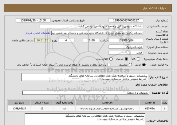 استعلام پیشتیبانی سرور و سامانه بانک های اطلاعاتی سامانه های دانشگاه
(شرایط عمومی و فنی در مدارک پیوست)