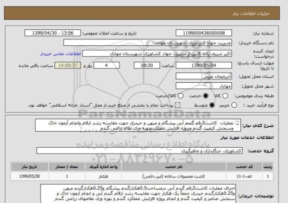 استعلام عملیات  کاشت3رقم گندم آبی پیشگام و میهن و حیدری جهت مقایسه رشد ارقام وانجام آزمون خاک وسنجش کیفیت گندم وپروژه افزایش عملکردوبهره وری نظام زراعی گندم
