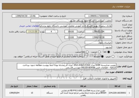 استعلام دوربین مداربسته DOM مدل DS2-2CD2143G0 -ایران کد مشابه بوده حتما پیوست مطالعه شود- پرداخت 2ماهه - اطلاعات فنی 09155183056 مهندس قاسمی