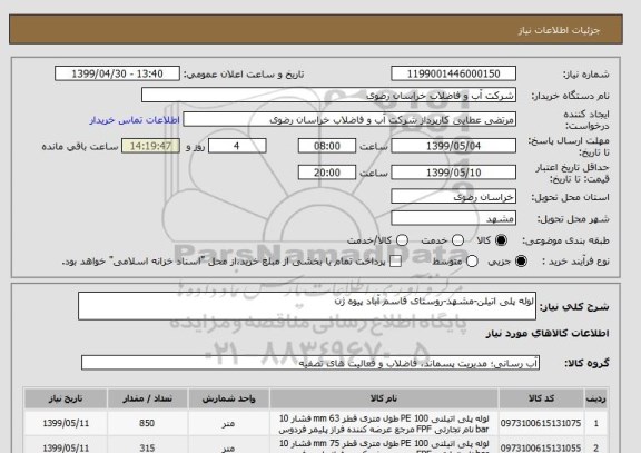 استعلام لوله پلی اتیلن-مشهد-روستای قاسم آباد پیوه ژن