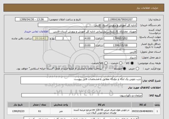 استعلام درب چوبی یک لنگه و دولنگه مطابق با مشخصات فایل پیوست