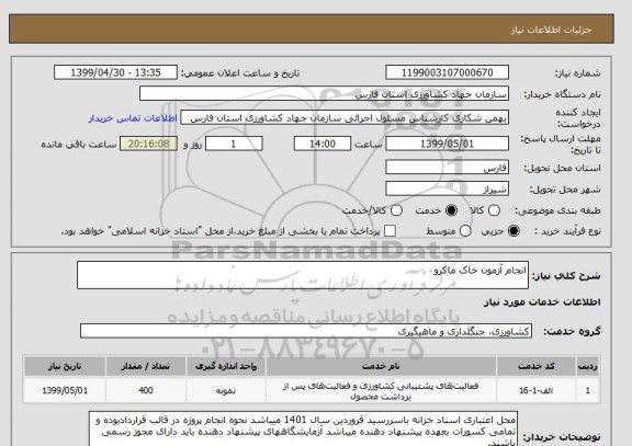 استعلام انجام آزمون خاک ماکرو