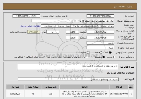 استعلام درب پلی وود با مشخصات فایل پیوست