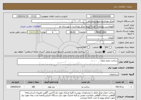 استعلام ساخت حصار ابارق