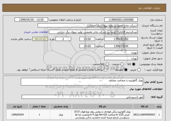 استعلام ورق گالوانیزه با ضخامت مختلف