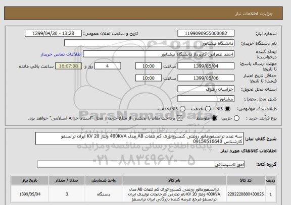 استعلام سه عدد ترانسفورماتور روغنی کنسرواتوری کم تلفات AB مدل 400KVA ولتاژ 20 KV ایران ترانسفو 
کارشناس 09159516640