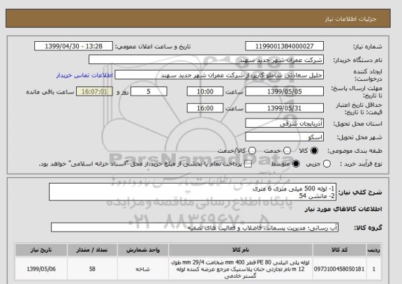 استعلام 1- لوله 500 میلی متری 6 متری
2- مانشن 54