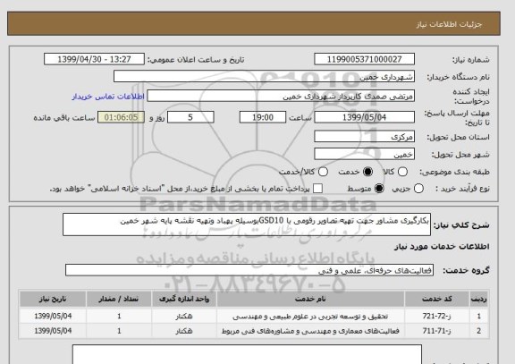 استعلام بکارگیری مشاور جهت تهیه تصاویر رقومی با GSD10بوسیله پهباد وتهیه نقشه پایه شهر خمین