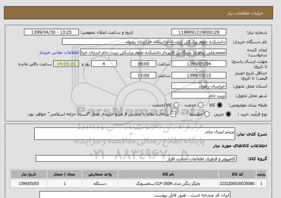 استعلام پرینتر لیزری برادر