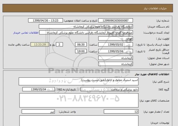 استعلام اسید استیک متانول و اتانول(طبق لیست پیوست)