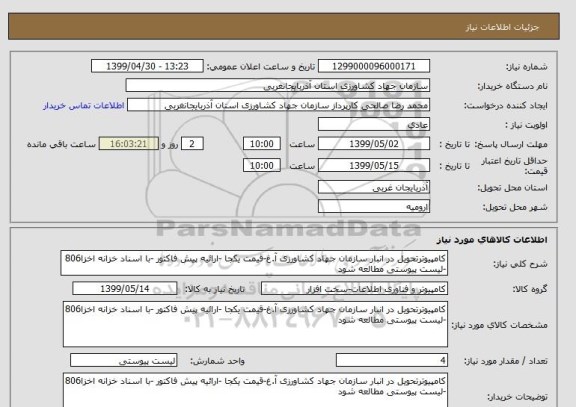 استعلام کامپیوترتحویل در انبار سازمان جهاد کشاورزی آ.غ-قیمت یکجا -ارائیه پیش فاکتور -با اسناد خزانه اخزا806 -لیست پیوستی مطالعه شود