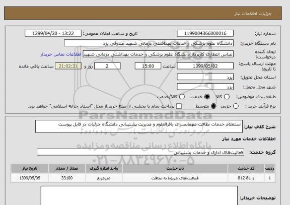 استعلام استعلام خدمات نظافت مهمانسرای باقرالعلوم و مدیریت پشتیبانی دانشگاه جزئیات در فایل پیوست