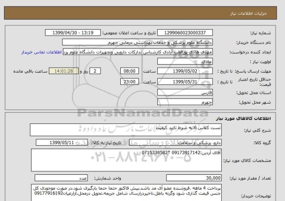 استعلام تست کلاس 6:به شرط تایید کیفیت