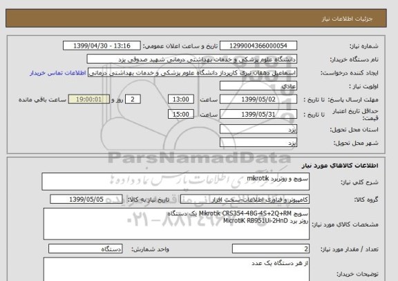 استعلام سویچ و روتربرد mikrotik