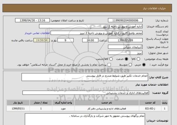 استعلام انجام خدمات تکثیر طبق شرایط مندرج در فایل پیوستی 
