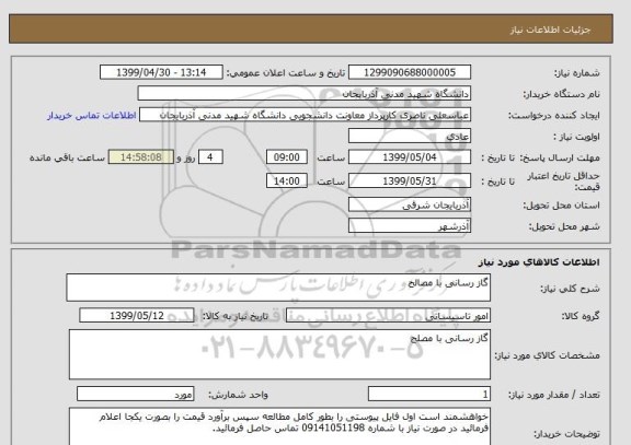 استعلام گاز رسانی با مصالح