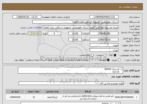 استعلام لاستیک 600x9 
10 لایه
تعداد:10 حلقه
ایران کد جهت تشابه میباشد
زمان پرداخت طی حداقل سه ماه اداری

