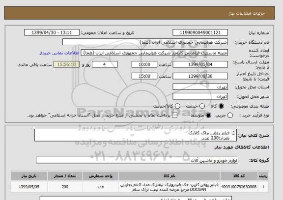 استعلام فیلتر روغن تراک کلارک
تعداد:200 عدد
ایران کد جهت تشابه میباشد
