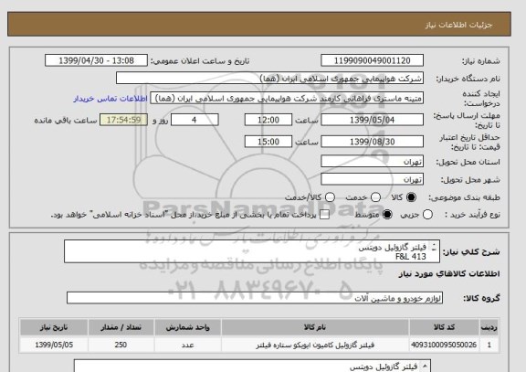 استعلام فیلتر گازوئیل دویتس 
F&L 413
PN (051301113)
تعداد:250 عدد
ترجیحا کالا ایرانی باشد.
ایران کد جهت تشابه میباشد
زمان پرداخت طی دو الی سه ماه
