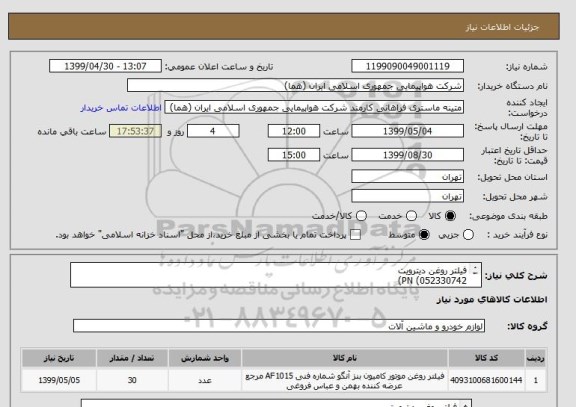 استعلام فیلتر روغن دیترویت 
PN (052330742)
تعداد:30 عدد
الزاما کالا ایرانی باشد.
ایران کد جهت تشابه میباشد
زمان پرداخت طی دو الی سه ماه
