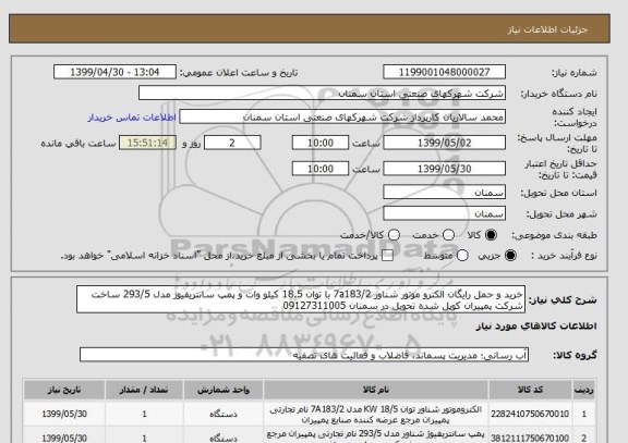استعلام خرید و حمل رایگان الکترو موتور شناور 7a183/2 با توان 18.5 کیلو وات و پمپ سانتریفیوژ مدل 293/5 ساخت شرکت پمپیران کوپل شده تحویل در سمنان 09127311005