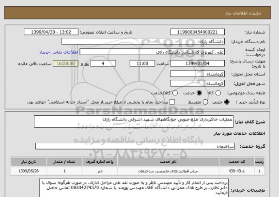 استعلام عملیات خاکبرداری ضلع جنوبی خوابگاههای شهید اشرفی دانشگاه رازی