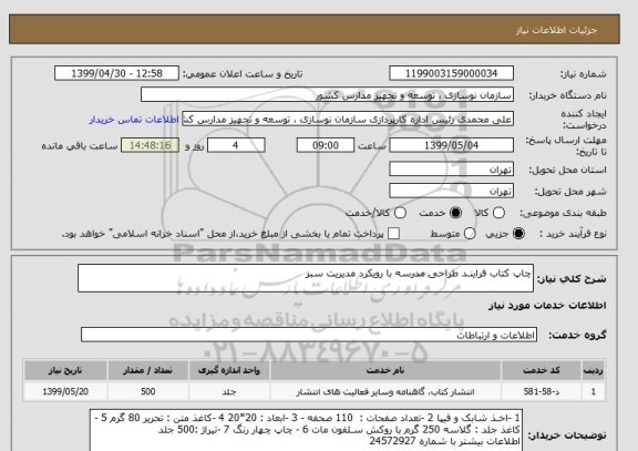 استعلام چاپ کتاب فراینـد طراحی مدرسه با رویکرد مدیریت سبز