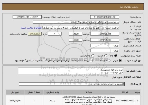 استعلام خرید نرم افزار مانیتورینگ
طبق درخواست پیوست