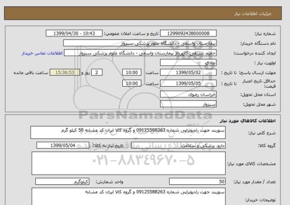 استعلام سوربند جهت رادیوتراپی شماره 09125588263 و گروه کالا ایران کد مشابه 50 کیلو گرم
