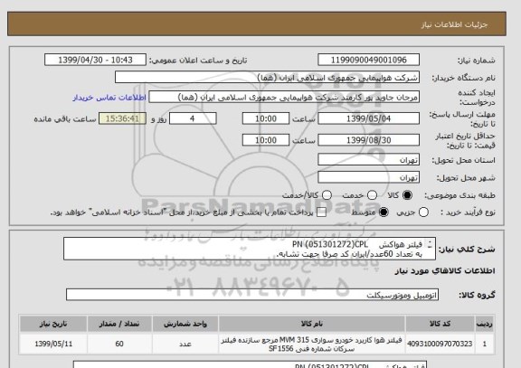 استعلام فیلتر هواکش    PN (051301272)CPL
به تعداد 60عدد/ایران کد صرفا جهت تشابه.
لطفا قسمت توضیحات مطالعه شود.