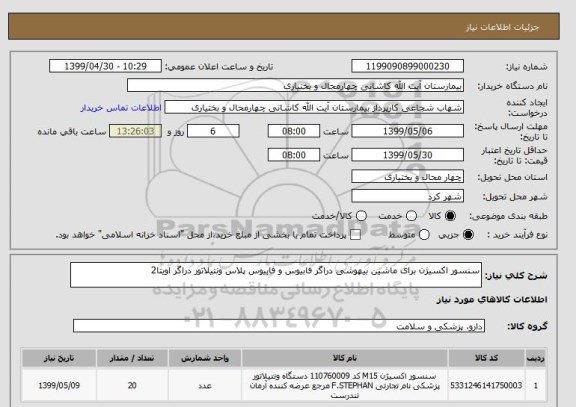 استعلام سنسور اکسیژن برای ماشین بیهوشی دراگر فابیوس و فابیوس پلاس ونتیلاتور دراگر اویتا2
