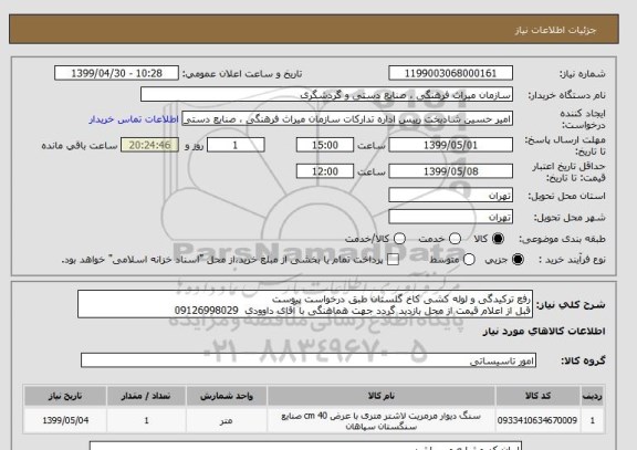 استعلام رفع ترکیدگی و لوله کشی کاخ گلستان طبق درخواست پیوست
قبل از اعلام قیمت از محل بازدید گردد جهت هماهنگی با آقای داوودی  09126998029