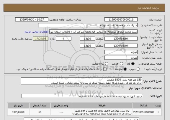 استعلام 150 متر لوله بتنی 1800 میلیمتر  
ایران کد معرفی شده صرفا جهت دسته بندی در سامانه ستاد معرفی شده است.
