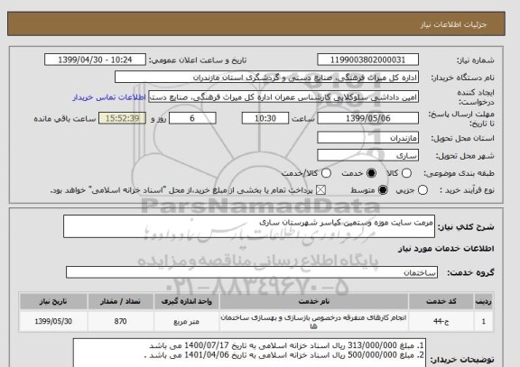 استعلام مرمت سایت موزه وستمین کیاسر شهرستان ساری 