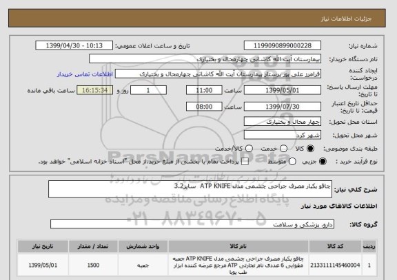 استعلام چاقو یکبار مصرف جراحی چشمی مدل ATP KNIFE  سایز3.2 