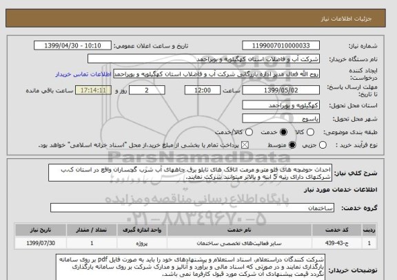 استعلام احداث حوضچه های فلو متر و مرمت اتاقک های تابلو برق چاههای آب شرب گچساران واقع در استان ک.ب
شرکتهای دارای رتبه 5 ابنه و بالاتر میتوانند شرکت نمایند.