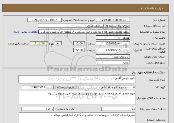استعلام خرید قوطی آهنی 