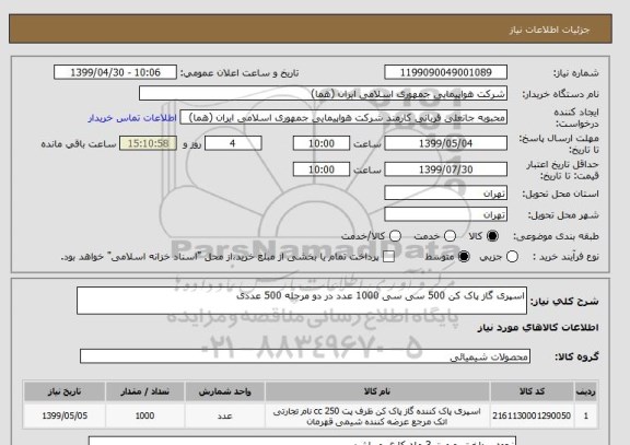 استعلام اسپری گاز پاک کن 500 سی سی 1000 عدد در دو مرحله 500 عددی