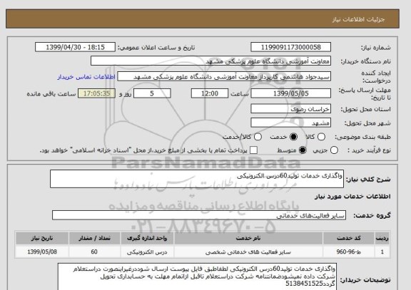 استعلام واگذاری خدمات تولید60درس الکترونیکی